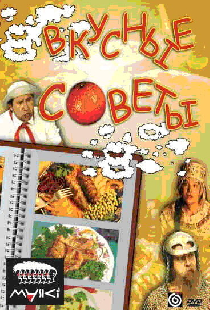 Вкусные советы