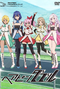 ヘアピンダブル