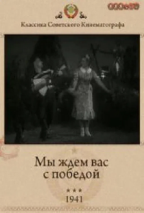Мы ждем вас с победой