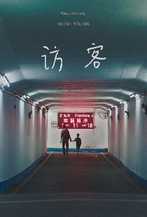 訪客