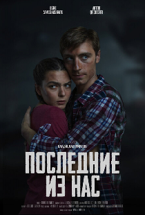 Последние из нас
