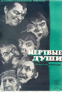 Мертвые души