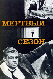 Мертвый сезон