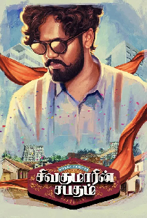 சிவகுமாரின் சபதம்