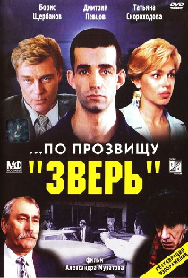 ...По прозвищу «Зверь»