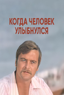 Когда человек улыбнулся