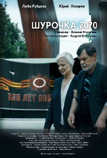 Шурочка 2070