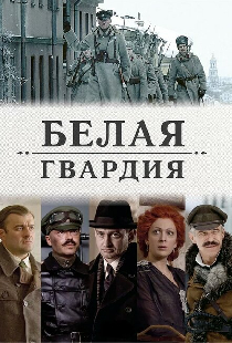 Белая гвардия