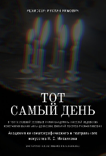 Тот самый день