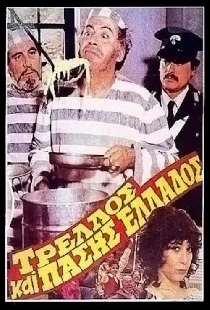 Τρελός και πάσης Ελλάδος