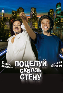 Поцелуй сквозь стену