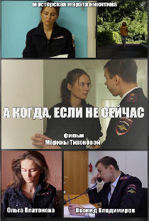 А когда, если не сейчас