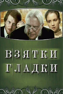 Взятки гладки