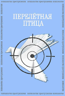 Психология преступления. Перелетная птица