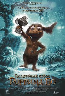Волшебный кубок Роррима Бо 3D