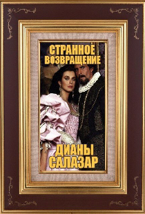Странное возвращение Дианы Саласар