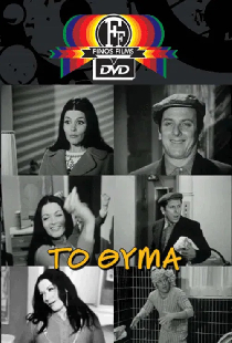 Το...θύμα