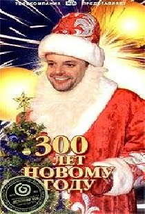 300 лет Новому Году