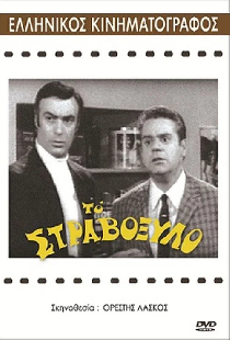 Το στραβόξυλο