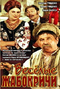 Весёлые Жабокричи
