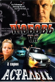 Любовь на асфальте