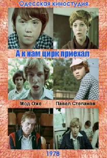 А к нам цирк приехал