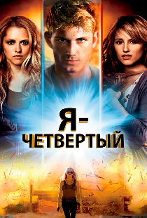 Я – Четвертый
