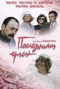 Последний холостяк