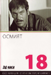 Восьмой