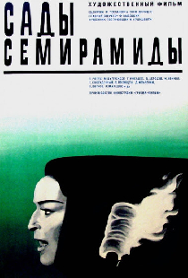 Сады Семирамиды
