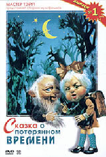 Сказка о потерянном времени