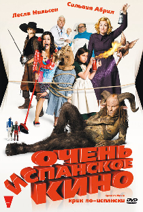 Очень испанское кино