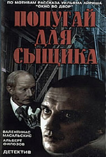 Окно напротив