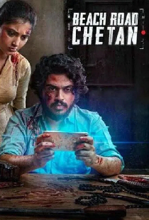 బీచ్ రోడ్ చేతన్