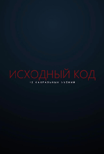 Исходный код