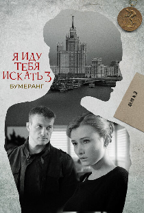 Я иду тебя искать. Бумеранг