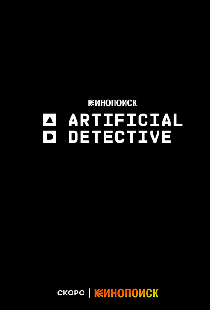 Искусственный детектив