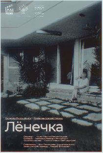 Лёнечка