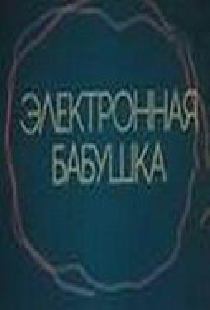Электронная бабушка