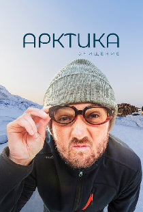 Арктика. Очищение