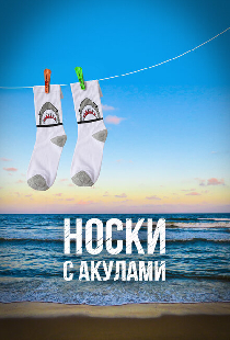 Носки с акулами