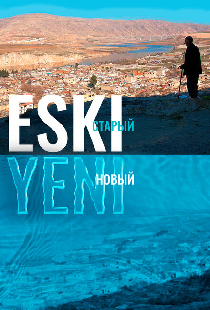 Eski — старый, Yeni — новый
