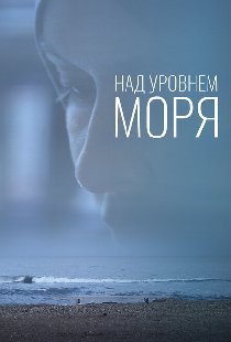 Над уровнем моря