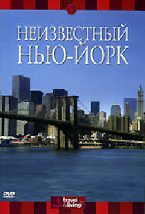 Discovery: Неизвестный Нью-Йорк