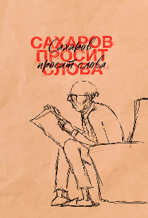 Сахаров просит слова