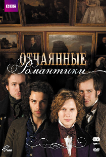 Отчаянные романтики