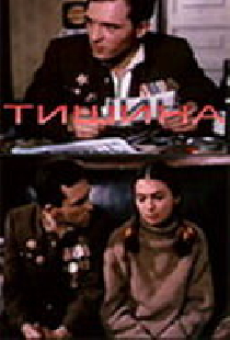 Тишина