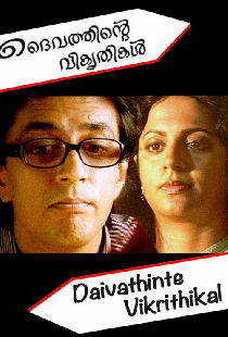 ദൈവത്തിന്റെ വികൃതികള്‍