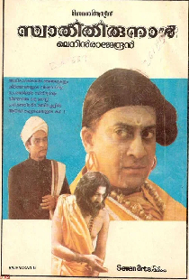 സ്വാതിതിരുനാൾ