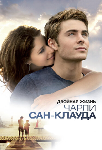 Двойная жизнь Чарли Сан-Клауда